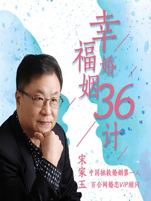cover image of 幸福婚姻36计: 把脉家庭 (36 Measures for a Happy Marriage and Family)